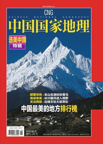 中国国家地理选美特辑